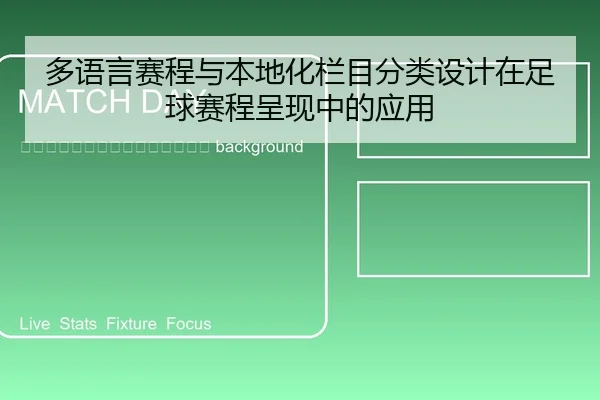 duo-yu-yan-sai-cheng-yu-ben-di-hua-lan-mu-fen-lei-she-ji-zai-zu-qiu-sai-cheng-cheng-xian-zhong-de-ying-yong-2-550.jpg