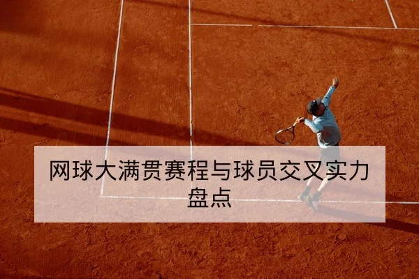 网球巡回赛积分榜排名与下一站赛程查询（leyu）