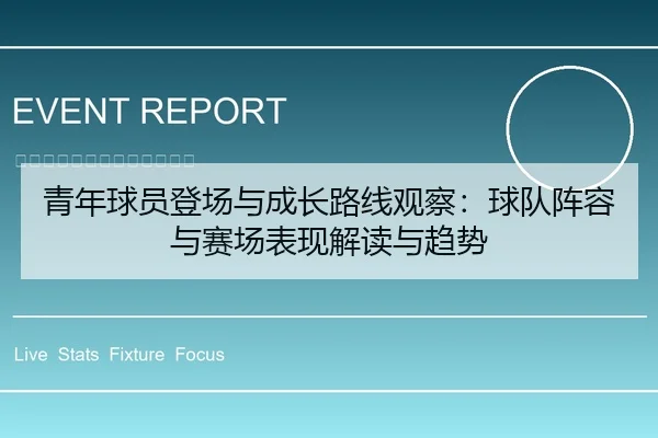 青年球员登场与成长路线观察：球队阵容与赛场表现解读与趋势
