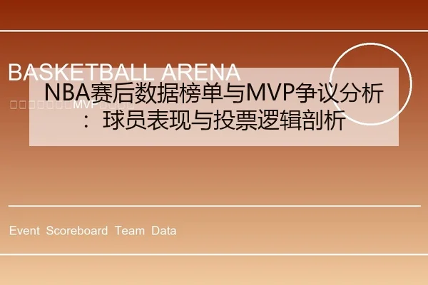 NBA赛后数据榜单与MVP争议分析：球员表现与投票逻辑剖析（leyu）