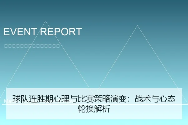 球队连胜期心理与比赛策略演变：战术与心态轮换解析（leyu）