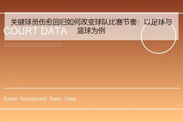 关键球员伤愈回归如何改变球队比赛节奏：以足球与篮球为例